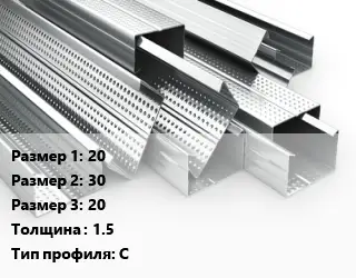 Гнутый профиль 20х30х20 s=1.5 С
